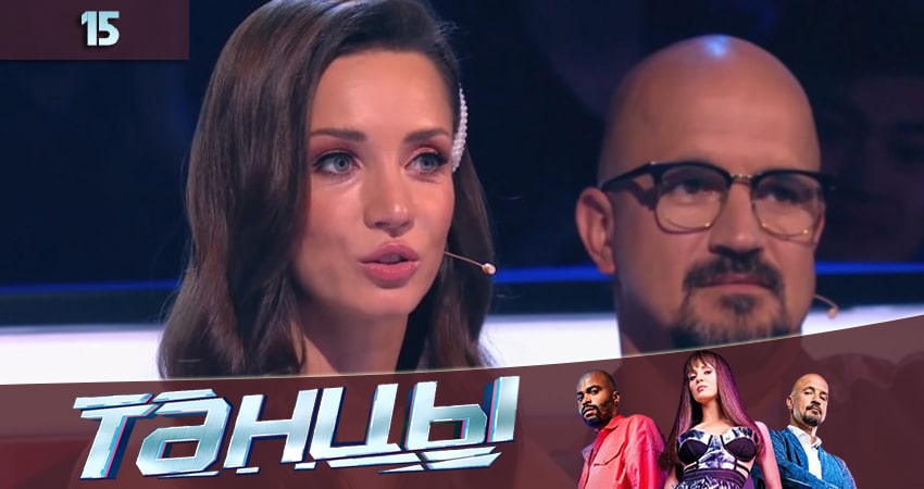 Сериал Танцы 7 сезон 15 серия смотреть онлайн бесплатно в хорошем качестве