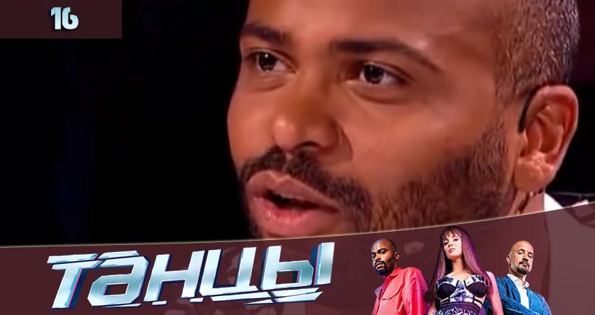 Cмотреть сериал Танцы 7 сезон 16 серия онлайн бесплатно