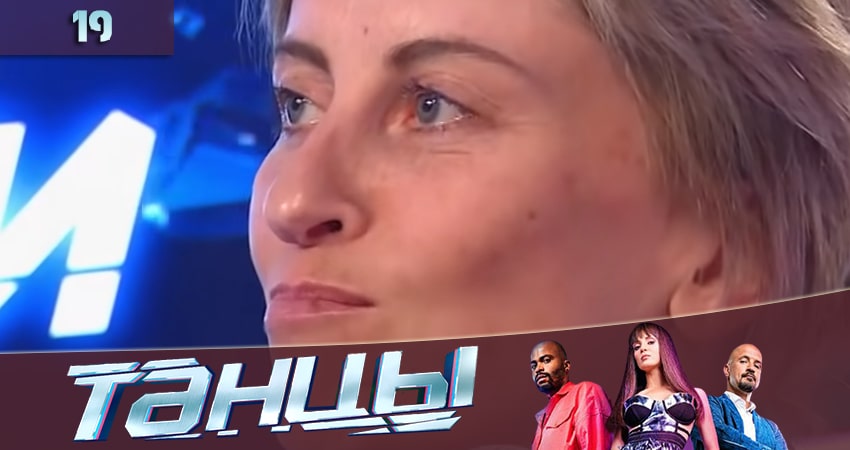 Смотреть сериал Танцы 7 сезон 19 серия в отличном качестве