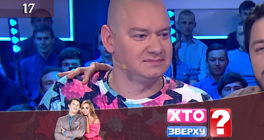 Кто сверху (Хто зверху) (2020) 9 сезон 17 серия смотреть онлайн в хорошем качестве