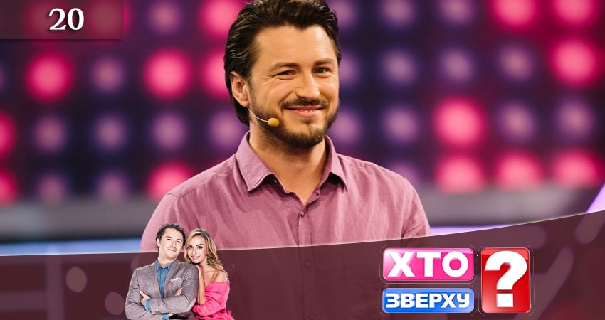 Кто сверху (Хто зверху) (2020) 9 сезон 20 серия онлайн бесплатно в высоком качестве