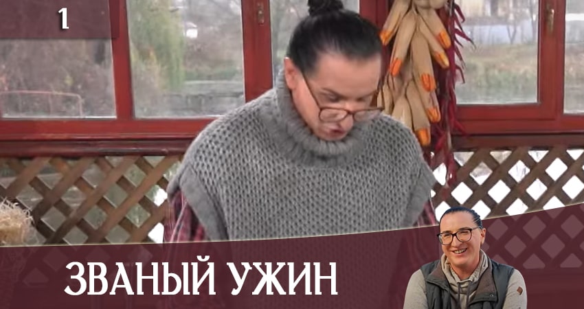 Званый Ужин (Звана вечеря) (СТБ) (1 сезон, 1-19,20,21 серия) смотреть онлайн все серии