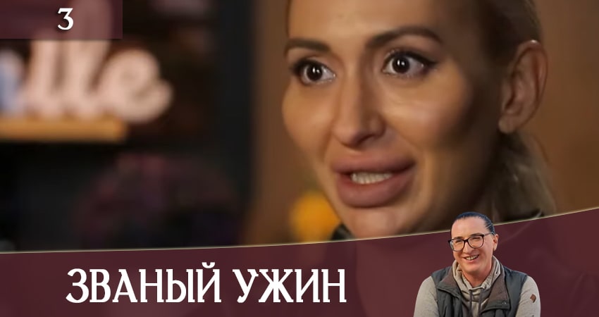 Смотреть сериал Званый Ужин (Звана вечеря) (СТБ) 1 сезон 3 серия в хорошем качестве HD