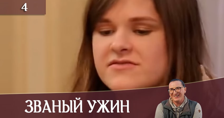 Cмотреть сериал Званый Ужин (Звана вечеря) (СТБ) 1 сезон 4 серия онлайн бесплатно