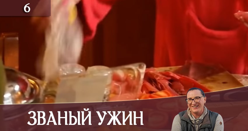 Сериал Званый Ужин (Звана вечеря) (СТБ) 1 сезон 6 серия онлайн в качестве 1080p