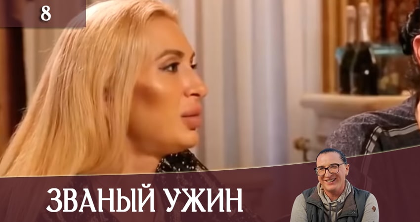 Смотреть Званый Ужин (Звана вечеря) (СТБ) 1 сезон 8 серия онлайн бесплатно без смс
