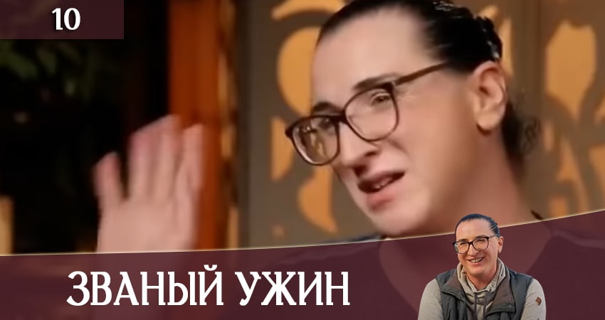 Сериал Званый Ужин (Звана вечеря) (СТБ) (2020) 1 сезон 10 серия в 4K UHD и HD смотреть онлайн бесплатно