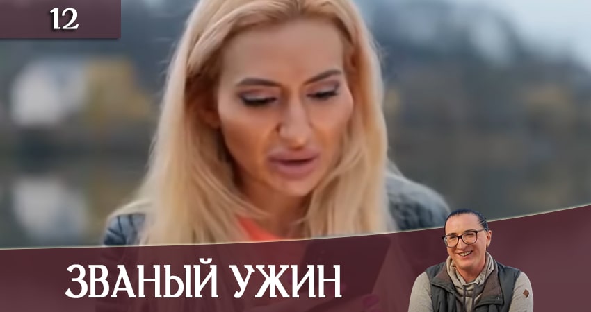 Смотреть сериал Званый Ужин (Звана вечеря) (СТБ) 1 сезон 12 серия в хорошем качестве HD