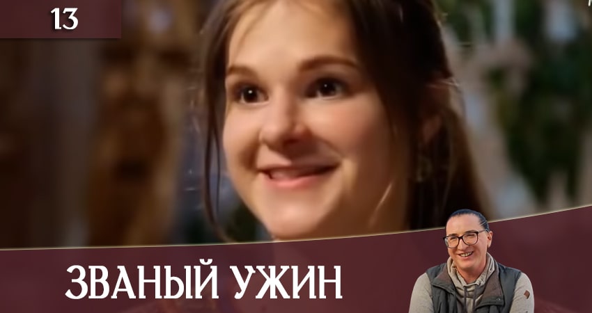 Сериал Званый Ужин (Звана вечеря) (СТБ) 1 сезон 13 серия онлайн в качестве 1080p