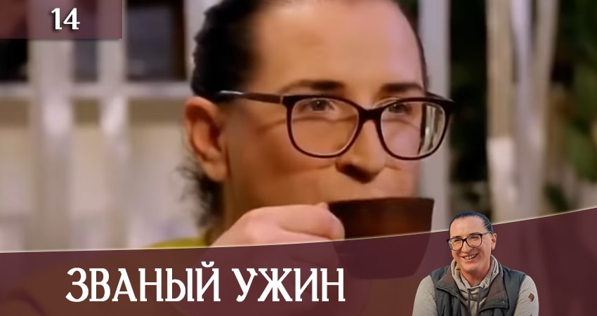 Сериал Званый Ужин (Звана вечеря) (СТБ) (2020) 1 сезон 14 серия смотреть бесплатно в хорошем качестве