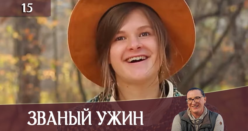 Смотреть сериал Званый Ужин (Звана вечеря) (СТБ) 1 сезон 15 серия в хорошем качестве HD