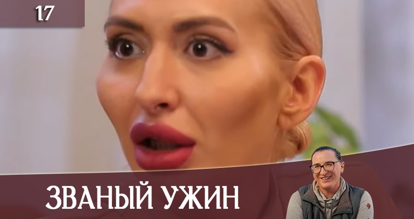 Смотреть сериал Званый Ужин (Звана вечеря) (СТБ) (2020) 1 сезон 17 серия в хорошем качестве онлайн