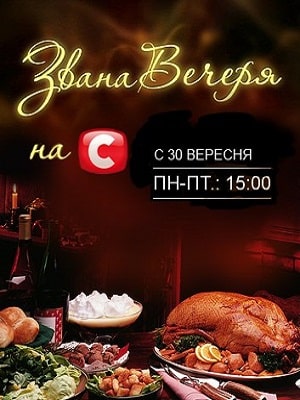 Званый Ужин (Звана вечеря) (СТБ) (2020) 1 сезон смотреть все эпизоды подряд в 4K или 1080p