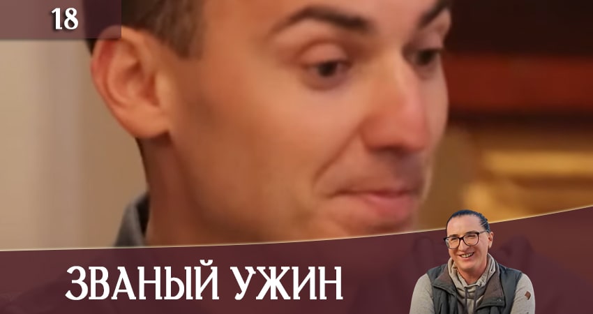 Званый Ужин (Звана вечеря) (СТБ) (2020) 1 сезон 18 серия онлайн бесплатно в высоком качестве