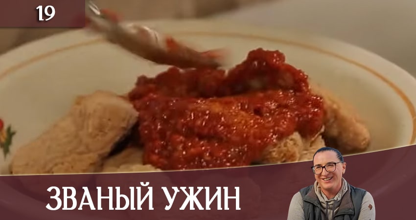 Званый Ужин (Звана вечеря) (СТБ) (2020) 1 сезон 19 серия смотреть онлайн без рекламы