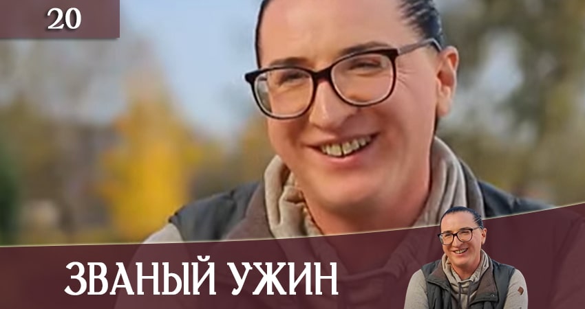 Смотреть сераил Званый Ужин (Звана вечеря) (СТБ) (2020) 1 сезон 20 серия HD 1080, 4K