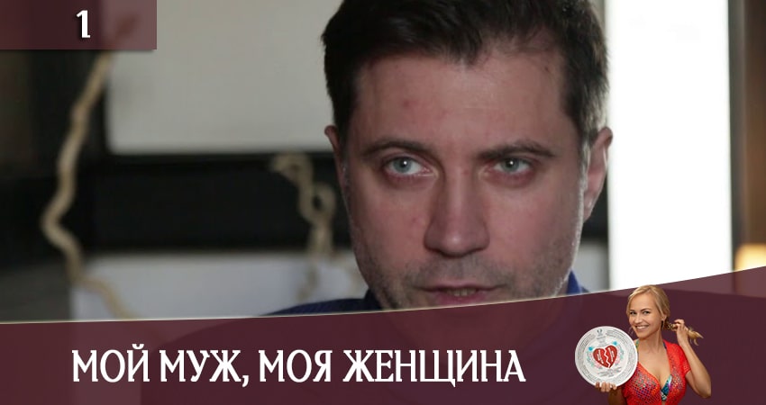 Смотреть сериал Мiй чоловiк, моя жiнка (Мой муж, моя женщина) (СТБ) 1 сезон 1 серия в отличном качестве