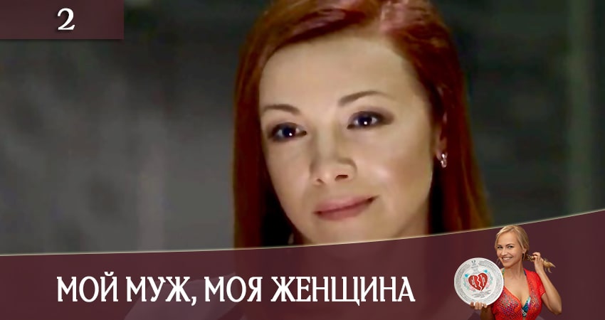 Смотреть сериал Мiй чоловiк, моя жiнка (Мой муж, моя женщина) (СТБ) (2020) 1 сезон 2 серия без рекламы в HD