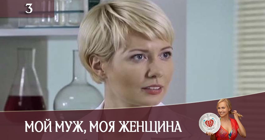 Мiй чоловiк, моя жiнка (Мой муж, моя женщина) (СТБ) (1 сезон, 1-12,13,14 серия) сериал 2020 лорд