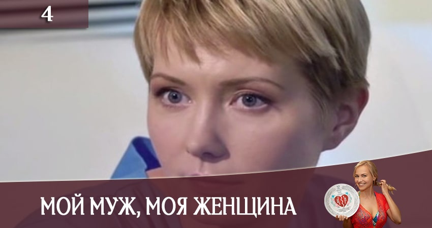 Сериал Мiй чоловiк, моя жiнка (Мой муж, моя женщина) (СТБ) (2020) 1 сезон 4 серия в хорошем качестве 1080 Full HD