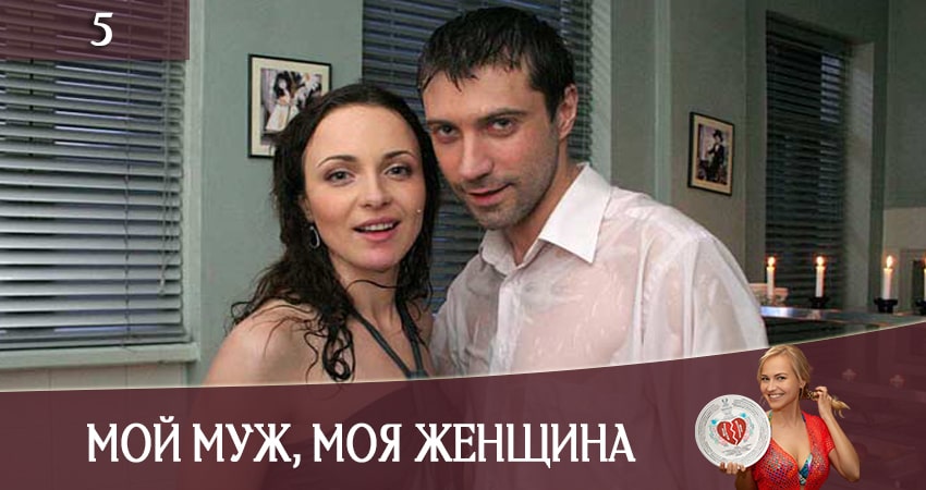 Сериал Мiй чоловiк, моя жiнка (Мой муж, моя женщина) (СТБ) (2020) 1 сезон 5 серия в хорошем качестве 1080 Full HD