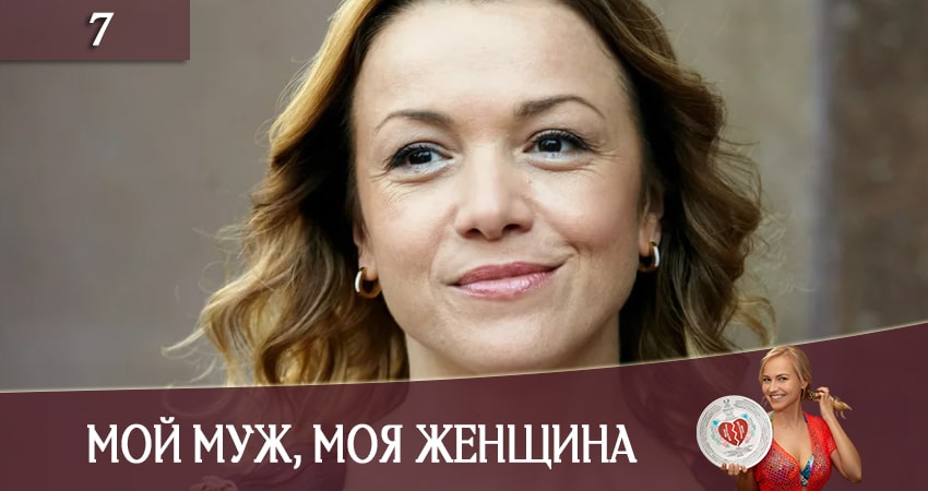 Cмотреть сериал Мiй чоловiк, моя жiнка (Мой муж, моя женщина) (СТБ) 1 сезон 7 серия онлайн бесплатно