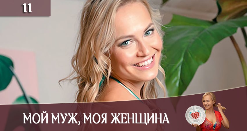 Мiй чоловiк, моя жiнка (Мой муж, моя женщина) (СТБ) (2020) 1 сезон 11 серия смотреть в 4K качестве онлайн