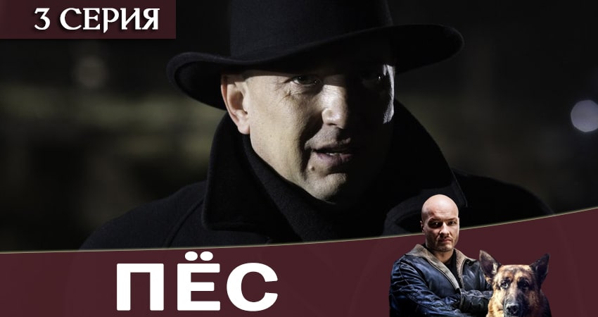 Пес (сериал) 6 сезон 3 серия смотреть онлайн 720p или 1080p