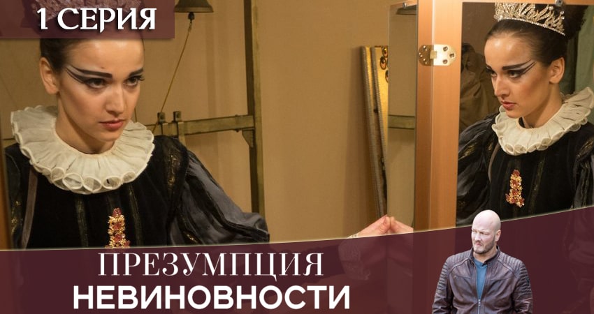 Презумпция невиновности (2020) 1 сезон 1 серия смотреть бесплатно полностью
