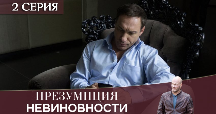 Презумпция невиновности (2 сезон) сериал описание