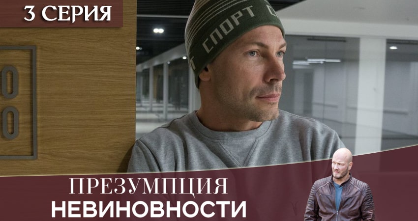Сериал Презумпция невиновности (2020) 1 сезон 3 серия в 4K UHD и HD смотреть онлайн бесплатно