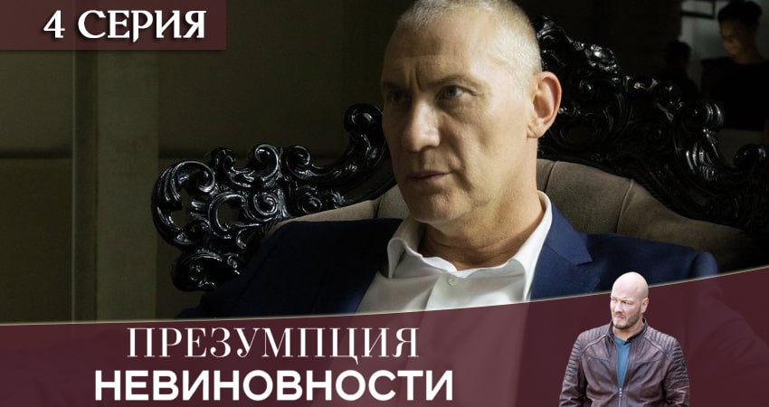 Презумпция невиновности (1 сезон, 1-16,17,18 серия) сериал смотреть онлайн лордфильм