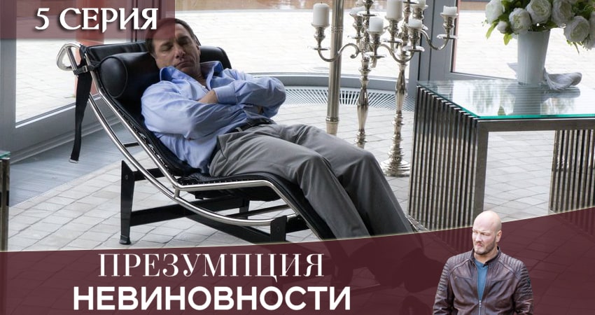 Сериал Презумпция невиновности (2020) 1 сезон 5 серия смотреть онлайн в качество 1080 HD или 4K