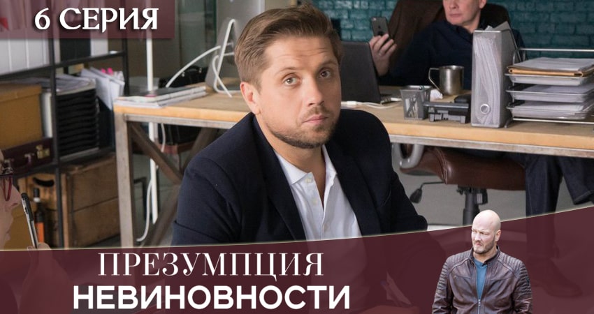 Презумпция невиновности 1 сезон 6 серия полная версия смотреть бесплатно