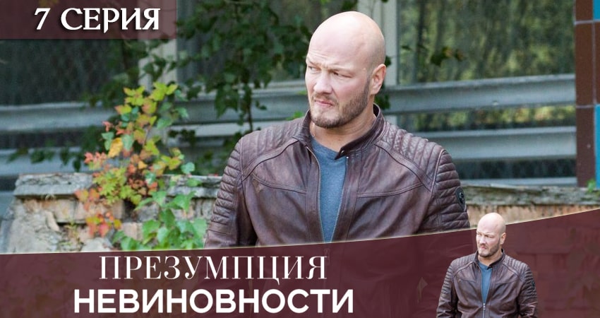 Презумпция невиновности 1 сезон 7 серия смотреть в хорошем качестве