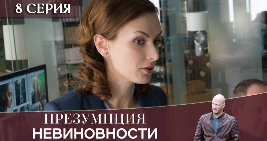 Презумпция невиновности (2020) 1 сезон 8 серия смотреть в HD 1080 без регистрации