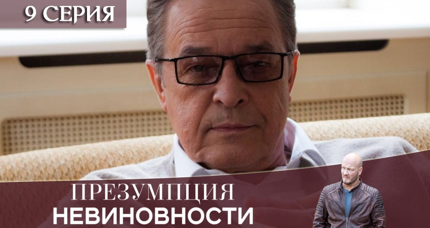 Презумпция невиновности 1 сезон 9 серия смотреть онлайн бесплатно в хорошем качестве
