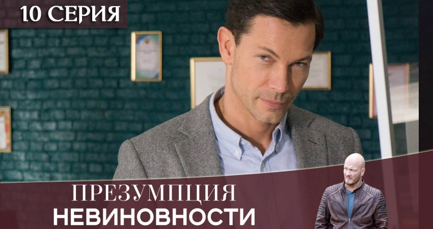 Cмотреть сериал Презумпция невиновности 1 сезон 10 серия онлайн бесплатно