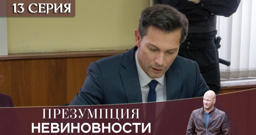 Презумпция невиновности 1 сезон 13 серия смотреть полностью без перерыва