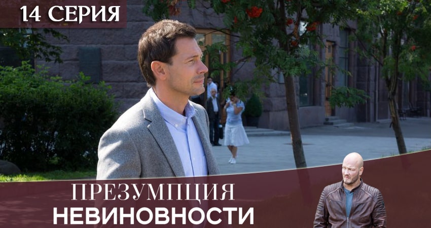 Презумпция невиновности (2020) 1 сезон 14 серия полностью смотреть бесплатно без рекламы