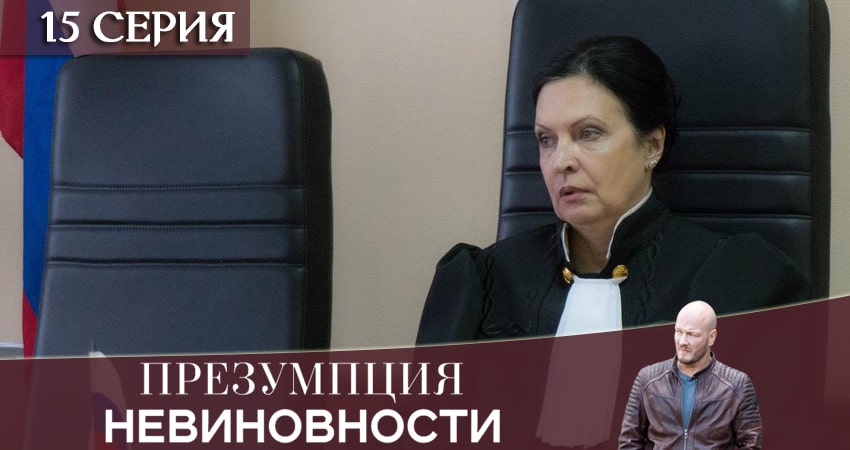 Презумпция невиновности (2020) 1 сезон 15 серия смотреть онлайн без рекламы