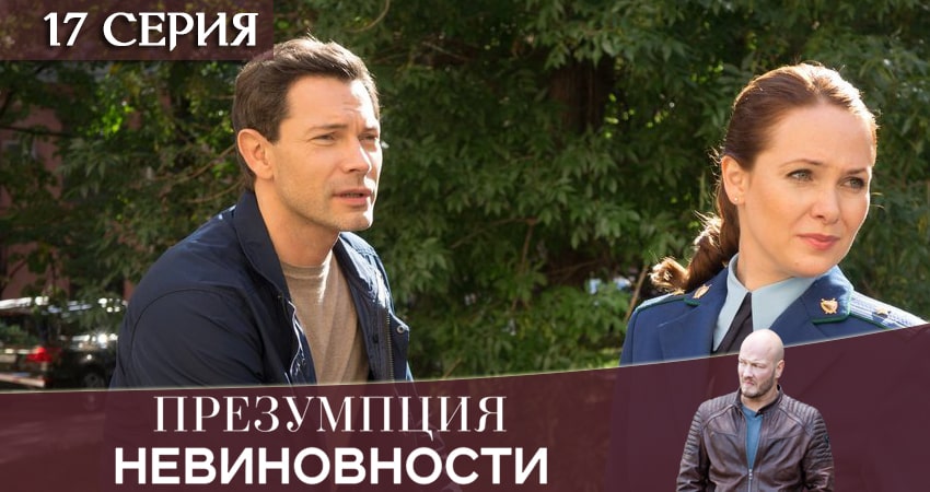 Смотреть сериал Презумпция невиновности (2 сезон) на окко
