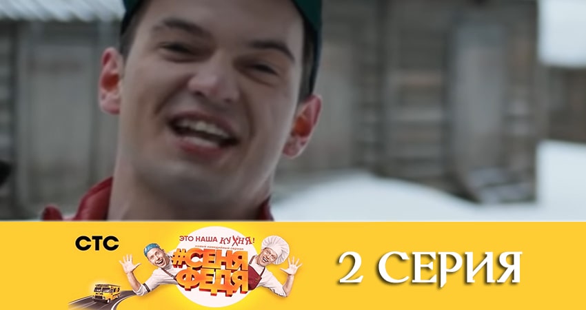 Сериал СеняФедя (5 сезон) рейтинг