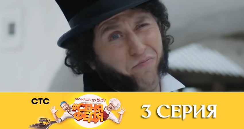 Сериал СеняФедя 4 сезон 3 серия онлайн в качестве 1080p