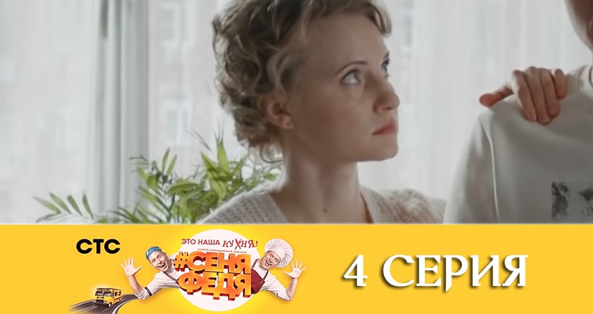 СеняФедя (2019) 4 сезон 4 серия смотреть онлайн бесплатно