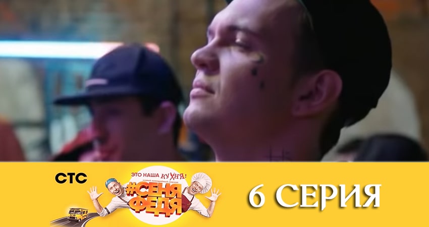 СеняФедя (2019) 4 сезон 6 серия онлайн бесплатно в высоком качестве