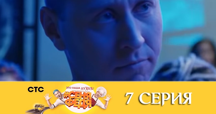 СеняФедя (2019) 4 сезон 7 серия смотреть в 4K качестве онлайн