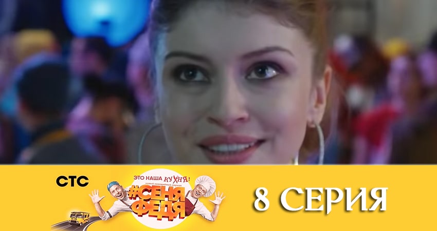 СеняФедя (2019) 4 сезон 8 серия смотреть онлайн бесплатно