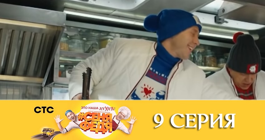 СеняФедя (2019) 4 сезон 9 серия смотреть в HD 1080 без регистрации