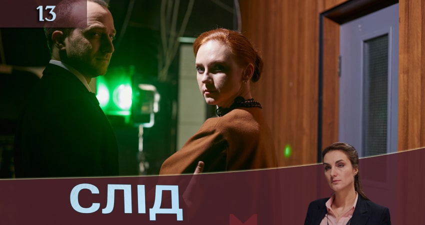 Смотреть сераил След (Слiд) СТБ (2020) 1 сезон 13 серия HD 1080, 4K
